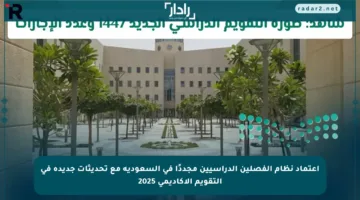 اعتماد نظام الفصلين الدراسيين مجددًا في السعودية مع تحديثات جديدة في التقويم الأكاديمي 2025